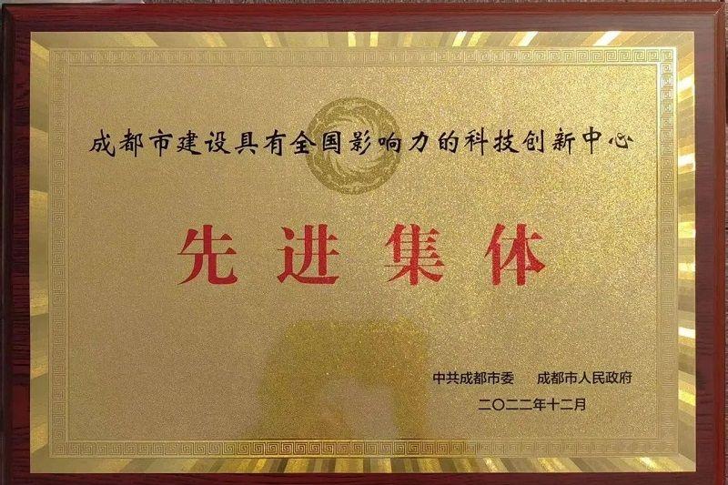 喜訊!新朝陽榮獲“成都市建設具有全國影響力的科技創新中心先進集體”